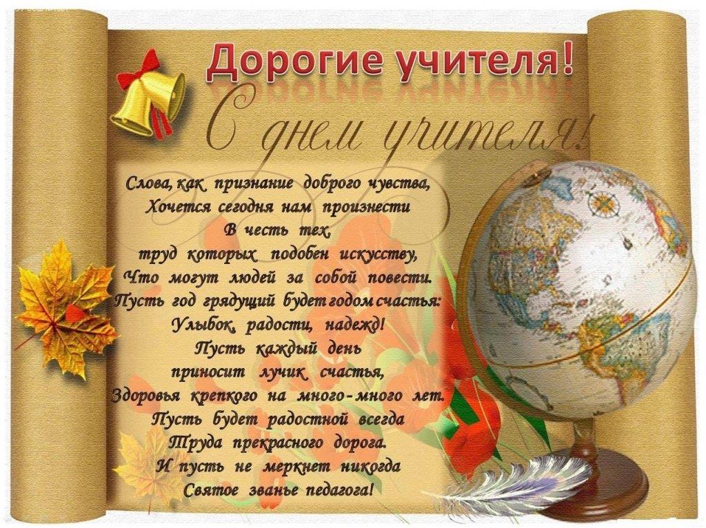 Поздравление с днем учителя директору школы Поздравление с днем учителя директору школы